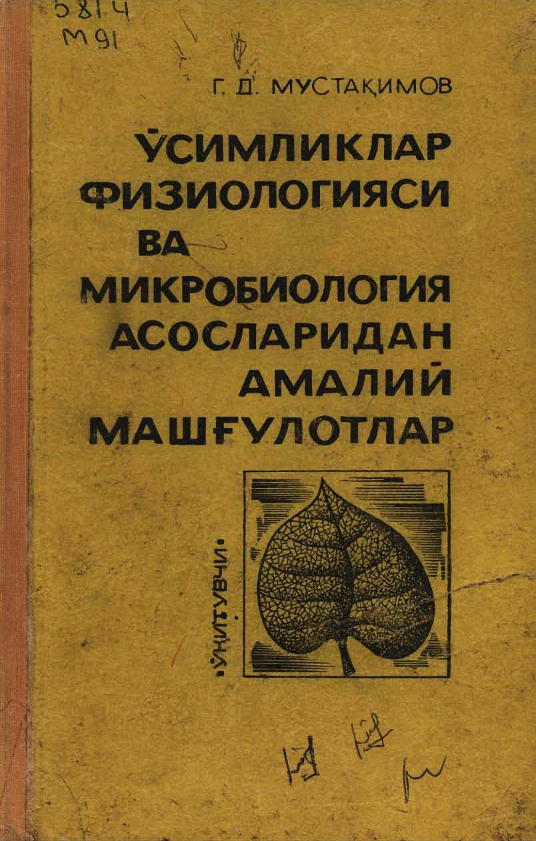 O`simliklar fiziologiyasi va mikrobiologiya asoslaridan amaliy mashg`ulotlar