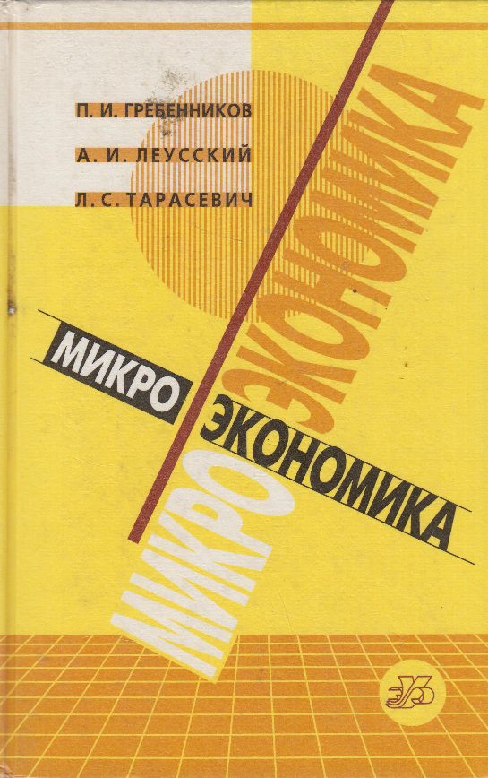 Микроэкономика