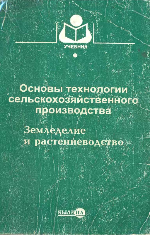 Основы технологии сельскохозяйственного производства земледелие и растениеводство 