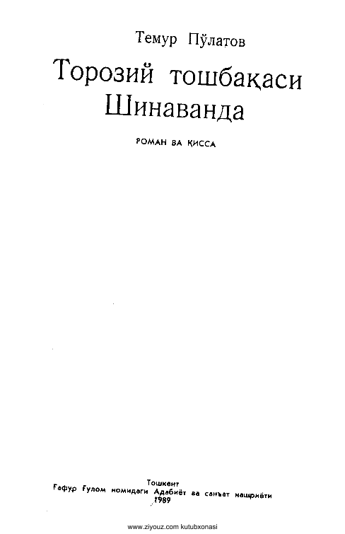 Taroziy toshbaqasi Shinavanda (roman va qissa) (kr)