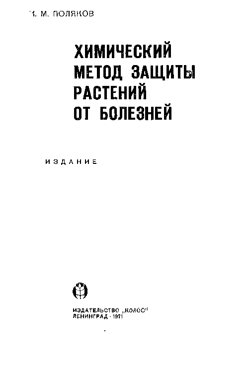 Химический метод защиты растений от болезней 