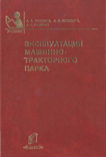 Эксплуатация машинно-тракторного парка