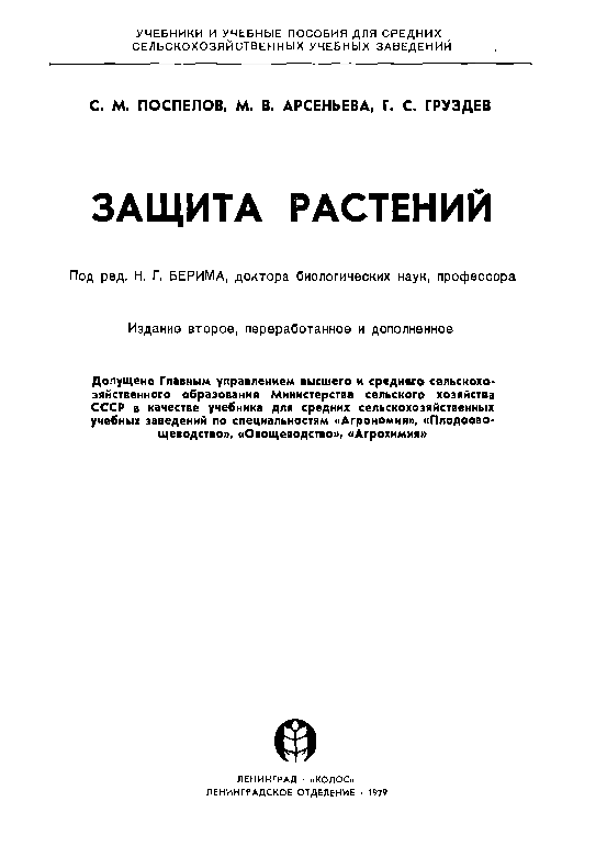 Защита растений