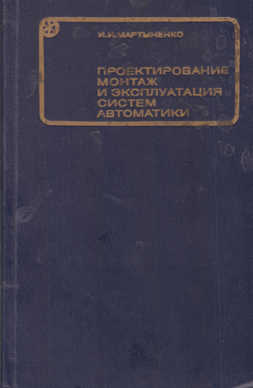 Проектирование монтаж и эксплуатация систем автоматики
