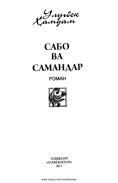 Sabo va samandar (roman) (kr)