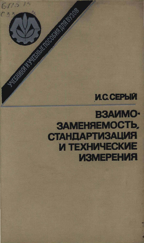 Взаимозаменяемость стандартизация и технические измерения