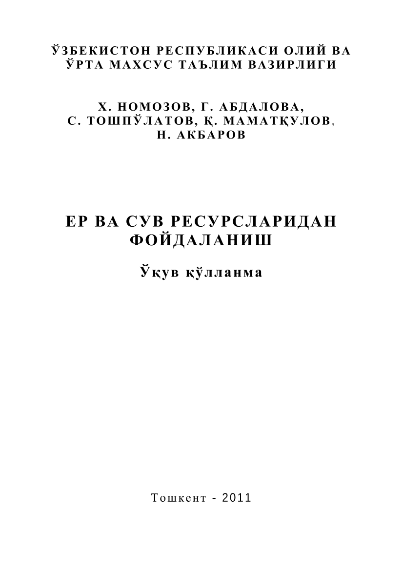 Ер ва сув ресурсларидан фойдаланиш