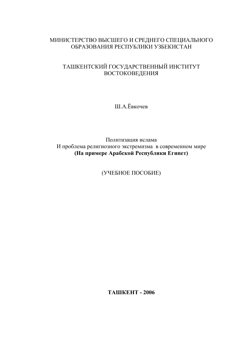 Политизация ислама И проблема религиозного экстремизма в современном мире