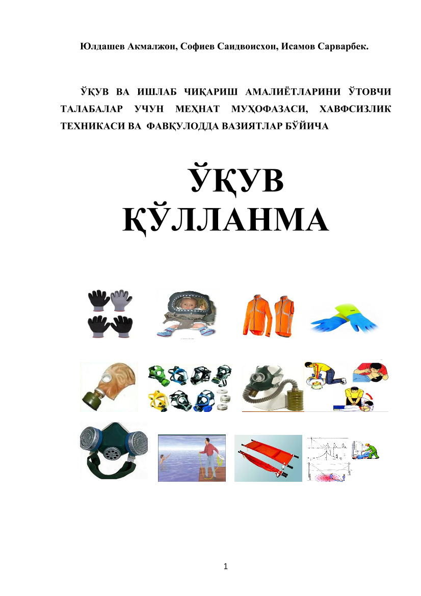 O`quv ishlab chiqarish amaliyotlarini o`tovchi talabalari uchun mehnat muhofazasi.xavfsizlik texnikasi va favqulodda vaziyatlar uchun (kr)