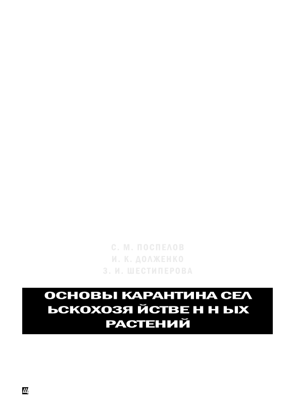 Основы карантина сельскохозяйственных растений