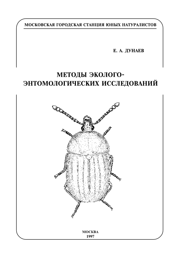 Методы эколого-энтомологических исследований