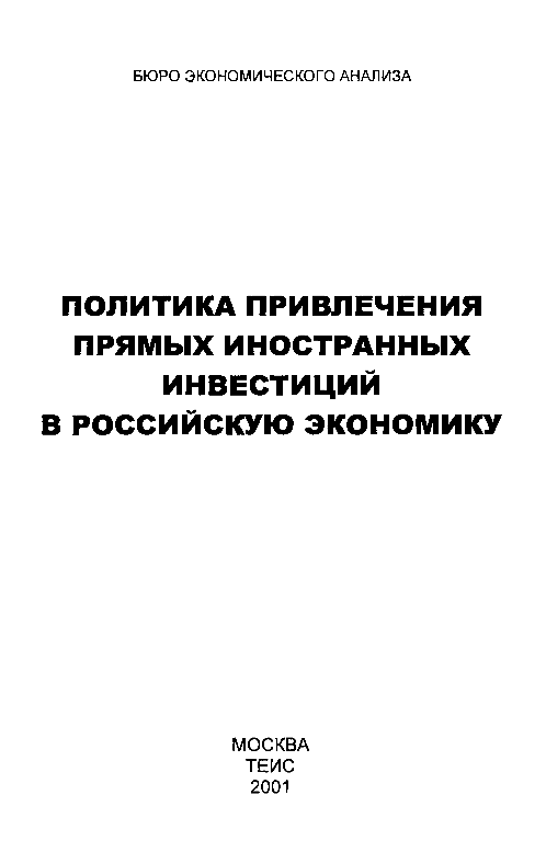 Политика привлечения прямых иностранных инвестиций в российскую экономику