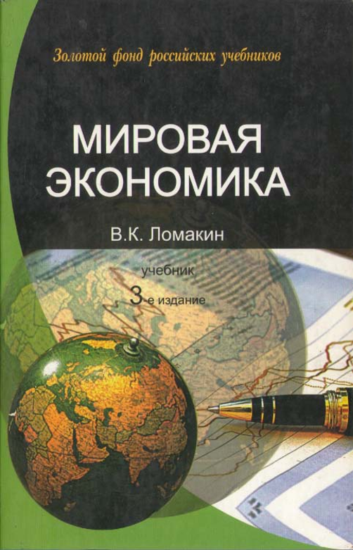 Мировая экономика