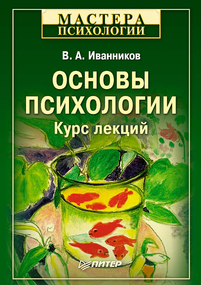 Основы психологии