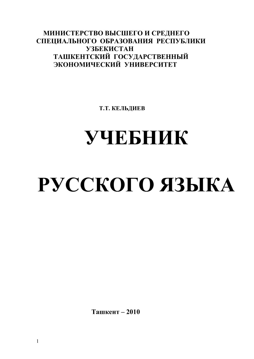 Учебник русского языка