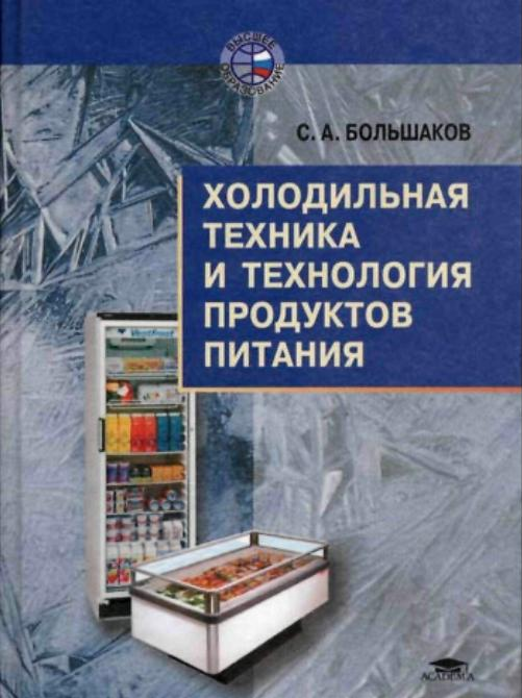 Холодильная техника и технология продуктов питания