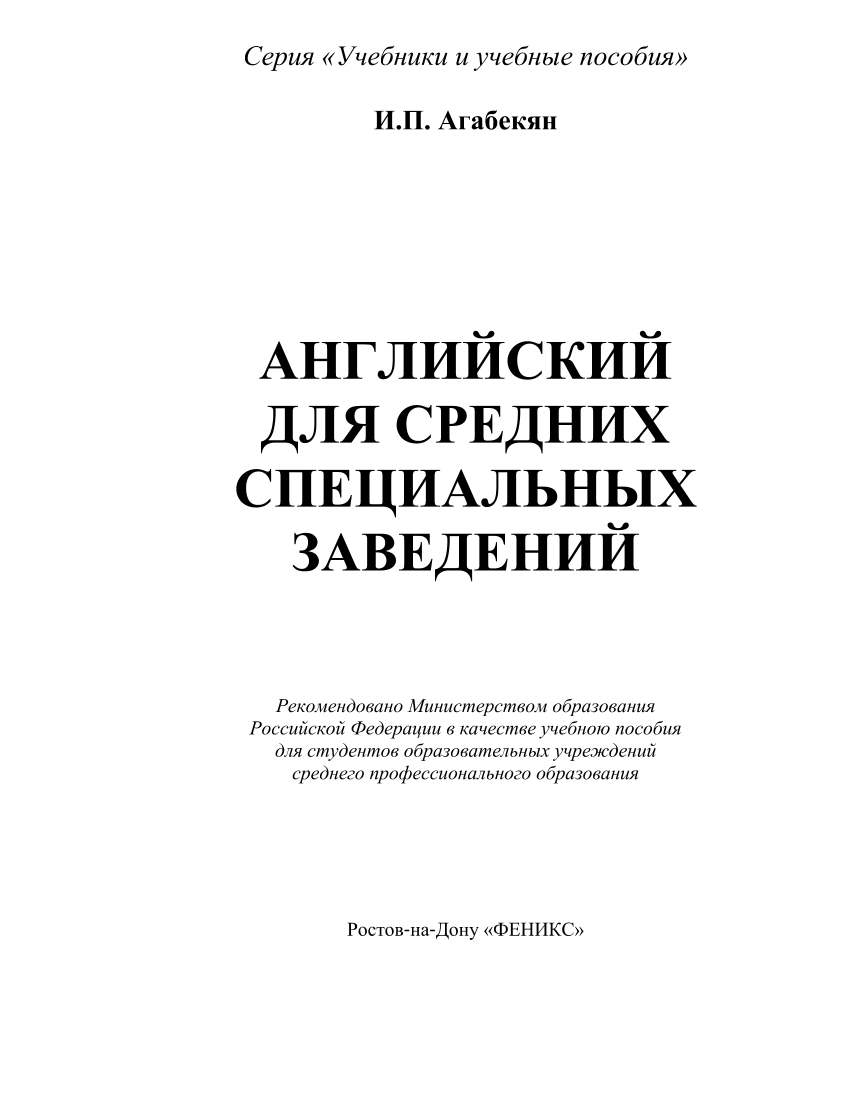 Английский для средних специальных заведений