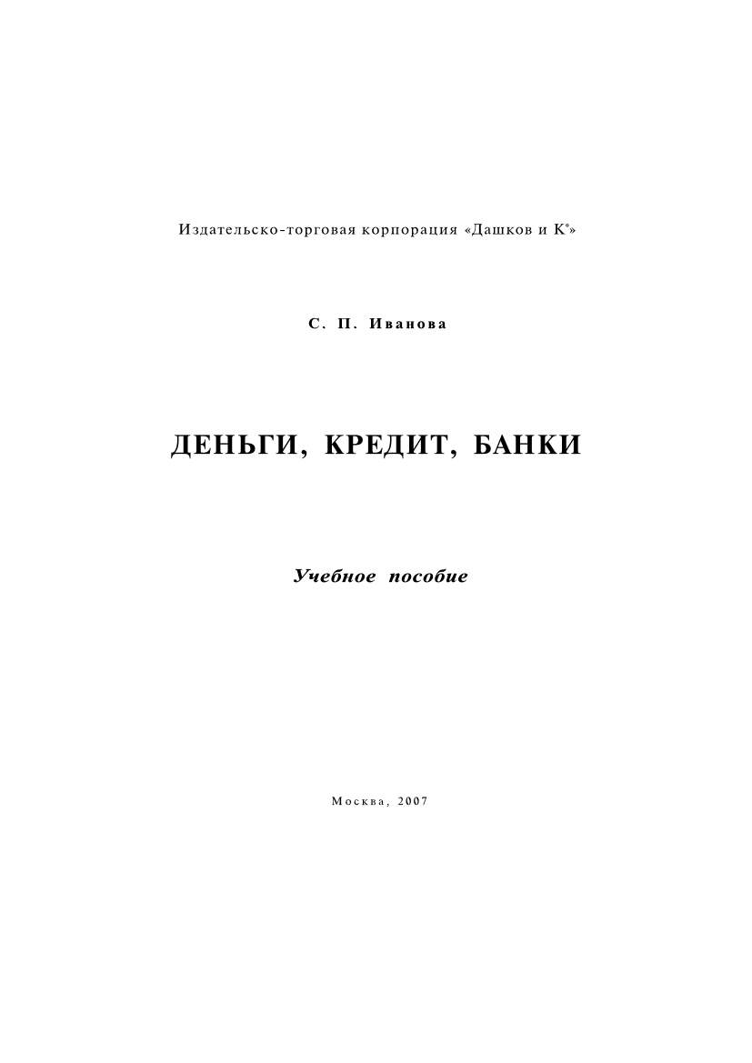 Деньги, кредит , и банки