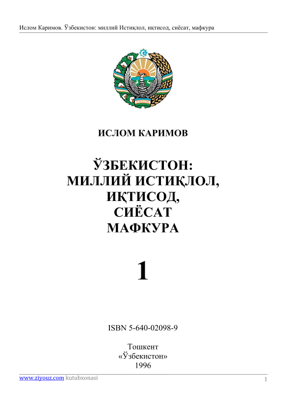 O'zbekiston milliy Istiqlol, iqtisod siyosat mafkura. Asarlar 1 jild (kr)