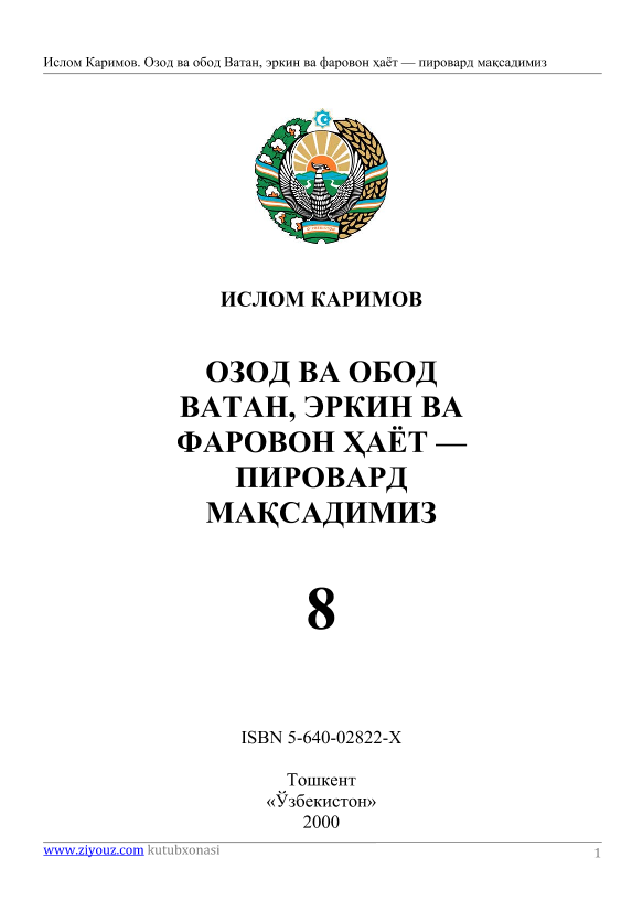 Ozod va obod Vatan, erkin va farovon hayot pirovard maqsadimiz. Asarlar 8 jild (kr)