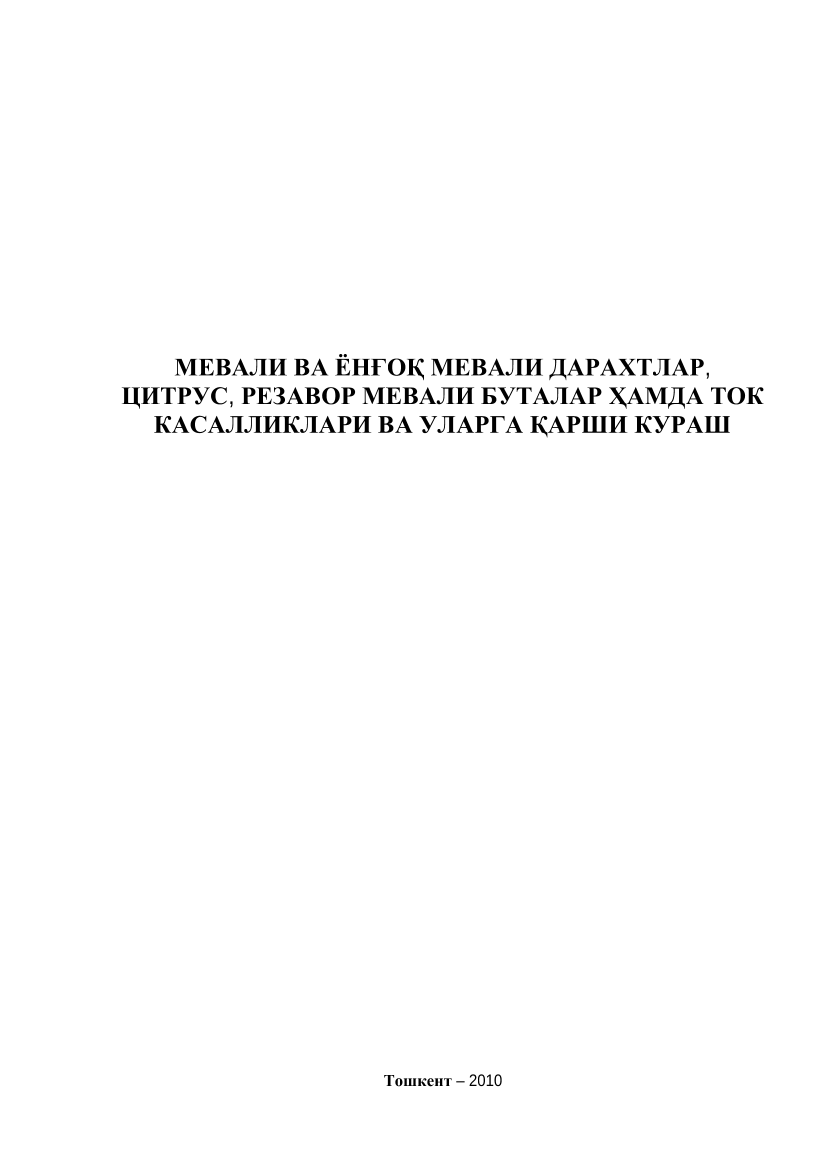 Mevali va yong`oq mevali daraxtlar,sitrus,rezavor mevali butalar hamda tok kasalliklari va ularga qarshi kurash (kr)