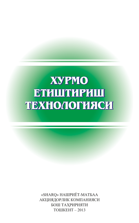 Xurmo etishtirish texnolodgiyasi (kr)