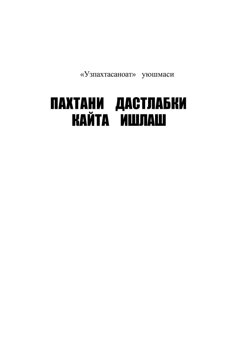Paxtani dastlabki qayta ishlash (kr)