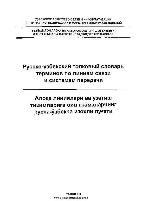 Aloqa liniyalari va uzatish tizimlariga oid atamalarning ruscha-o'zbekcha izohli lug'ati