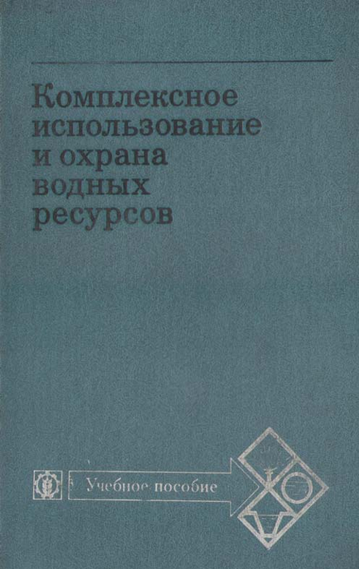 Комплексное использование и охрана водных ресурсов