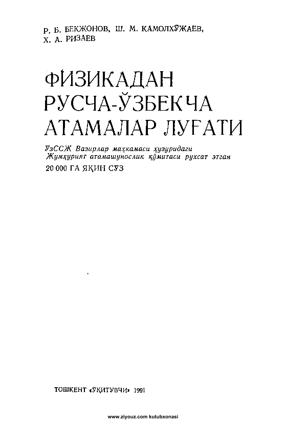 Fizikadan ruscha-o'zbekcha atamalar lug'ati 