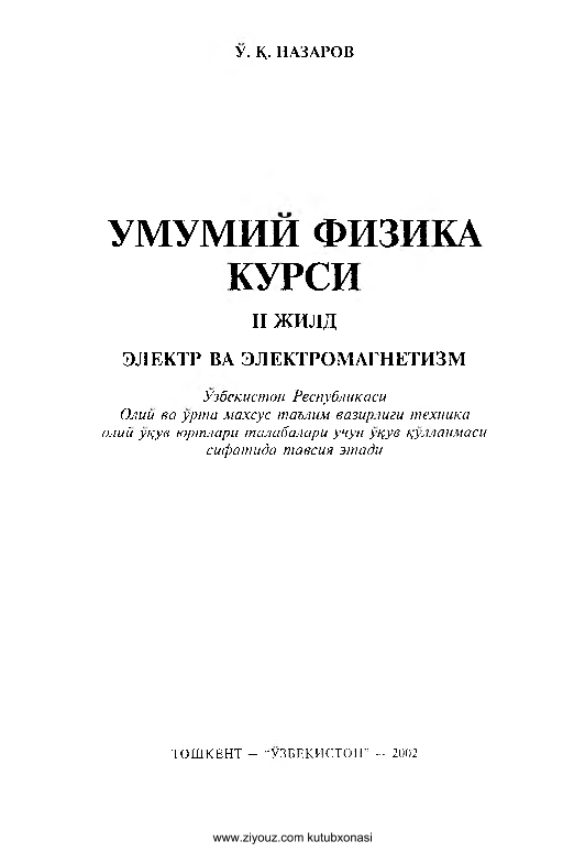 Umumiy fizika kursi. 2-jild. Elektr va elektromagnetizm 