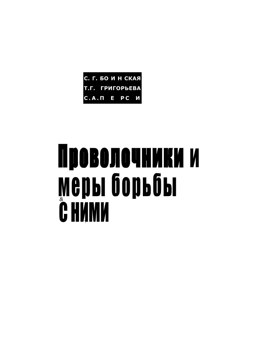 Проволочники и мъеры борьбы с ними