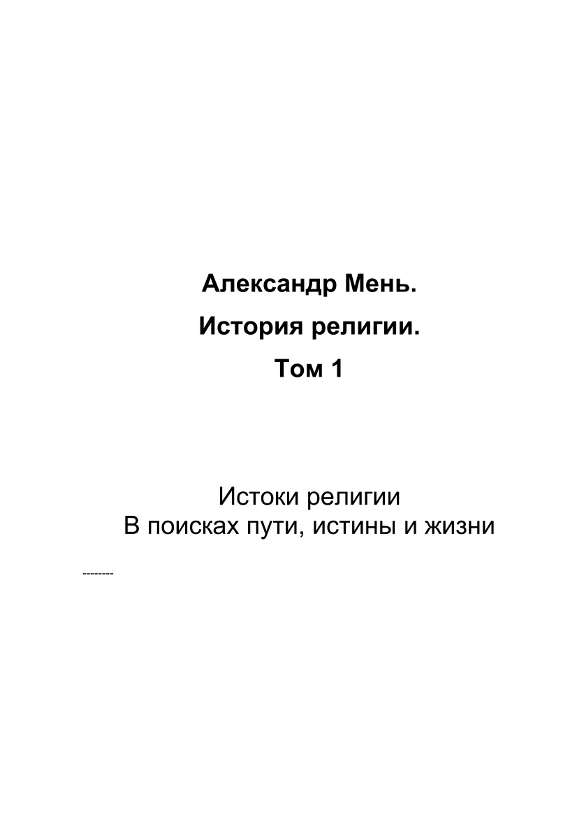 История религии. Том  1