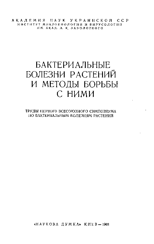 Бактериольные болезни растений и методы борьбы сними