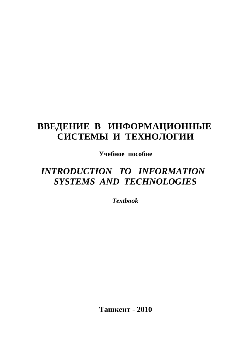 Введение в информационные системы и технологии