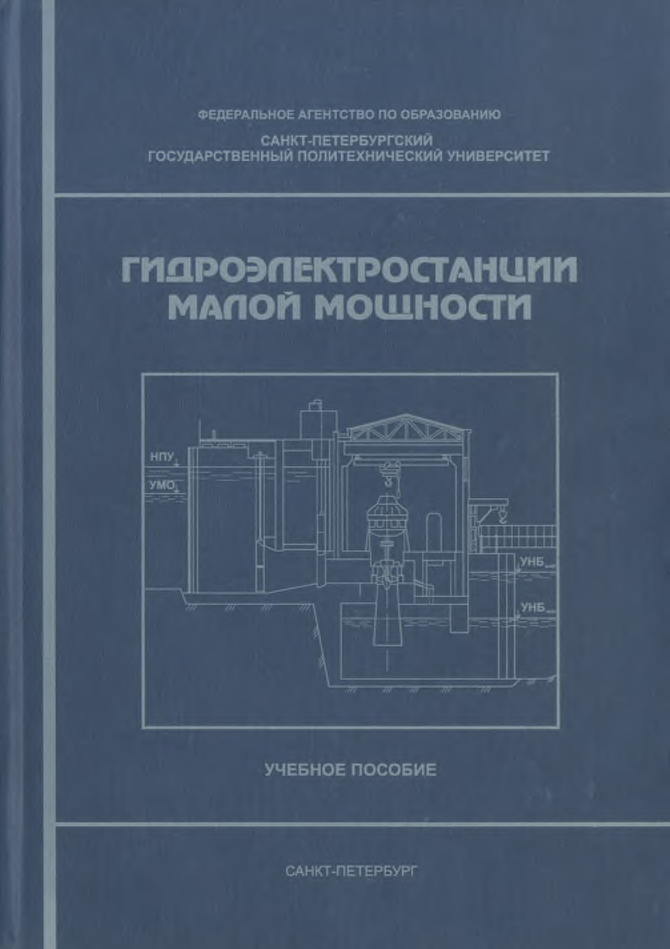 Гидроэлектростанции малой мощности