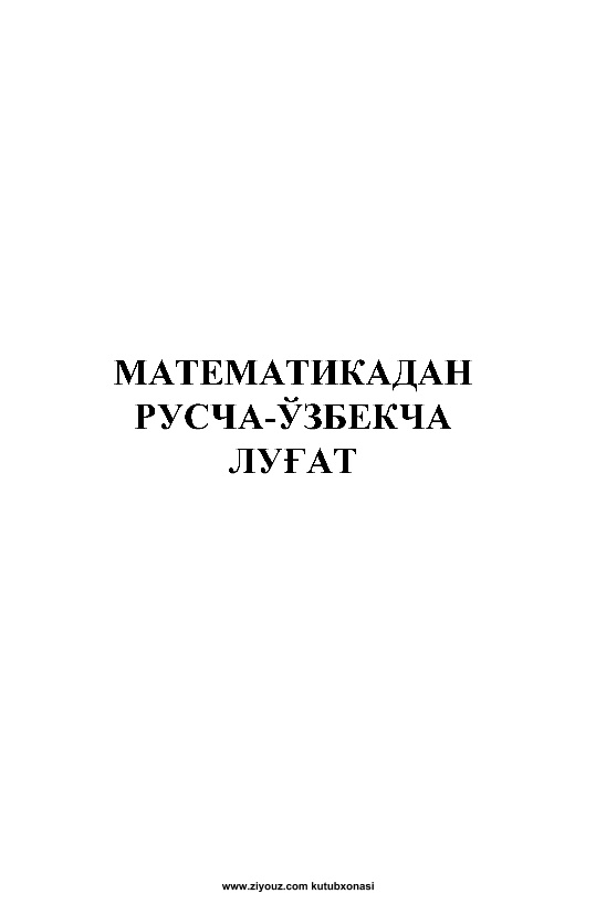 Matematikadan ruscha-o`zbekcha lug`at