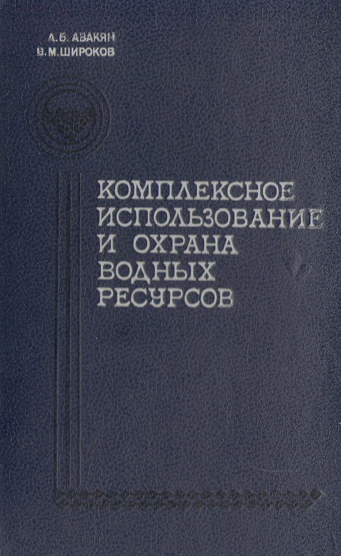 Комплексное использование и охрана водных ресурсов