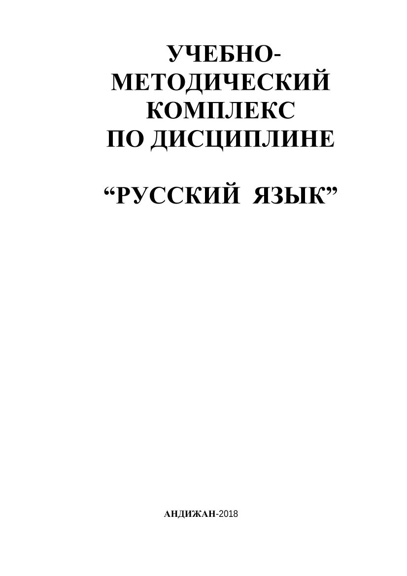 Учебно-методический комплекс по дисциплине русский язык