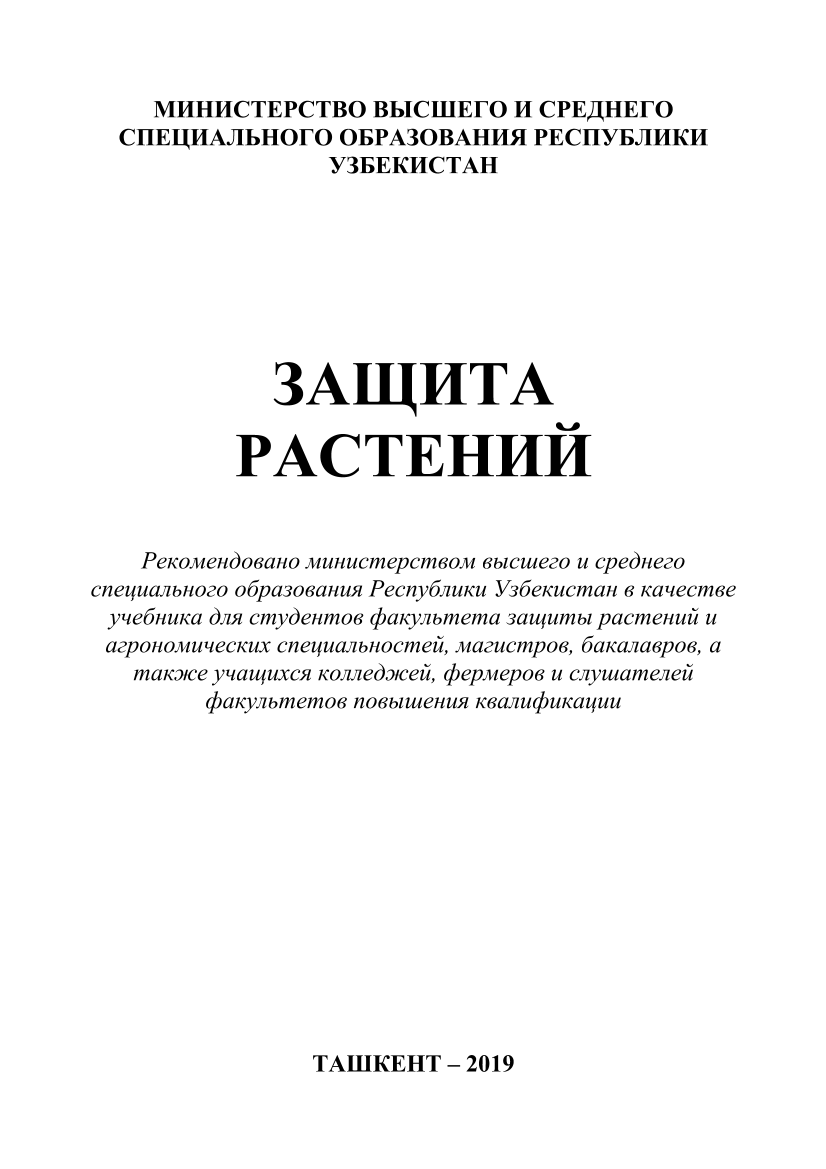 Защита растений