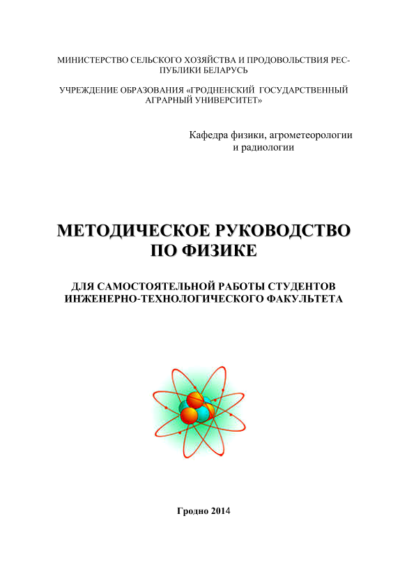 Методическое руководство по физике