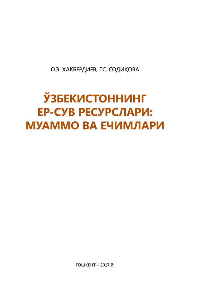 Ozbekistoninq yer va suv resurslari: muammo va yeshimlar