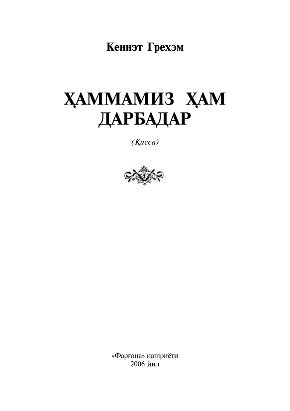 Ҳаммамиз ҳам дарбадар