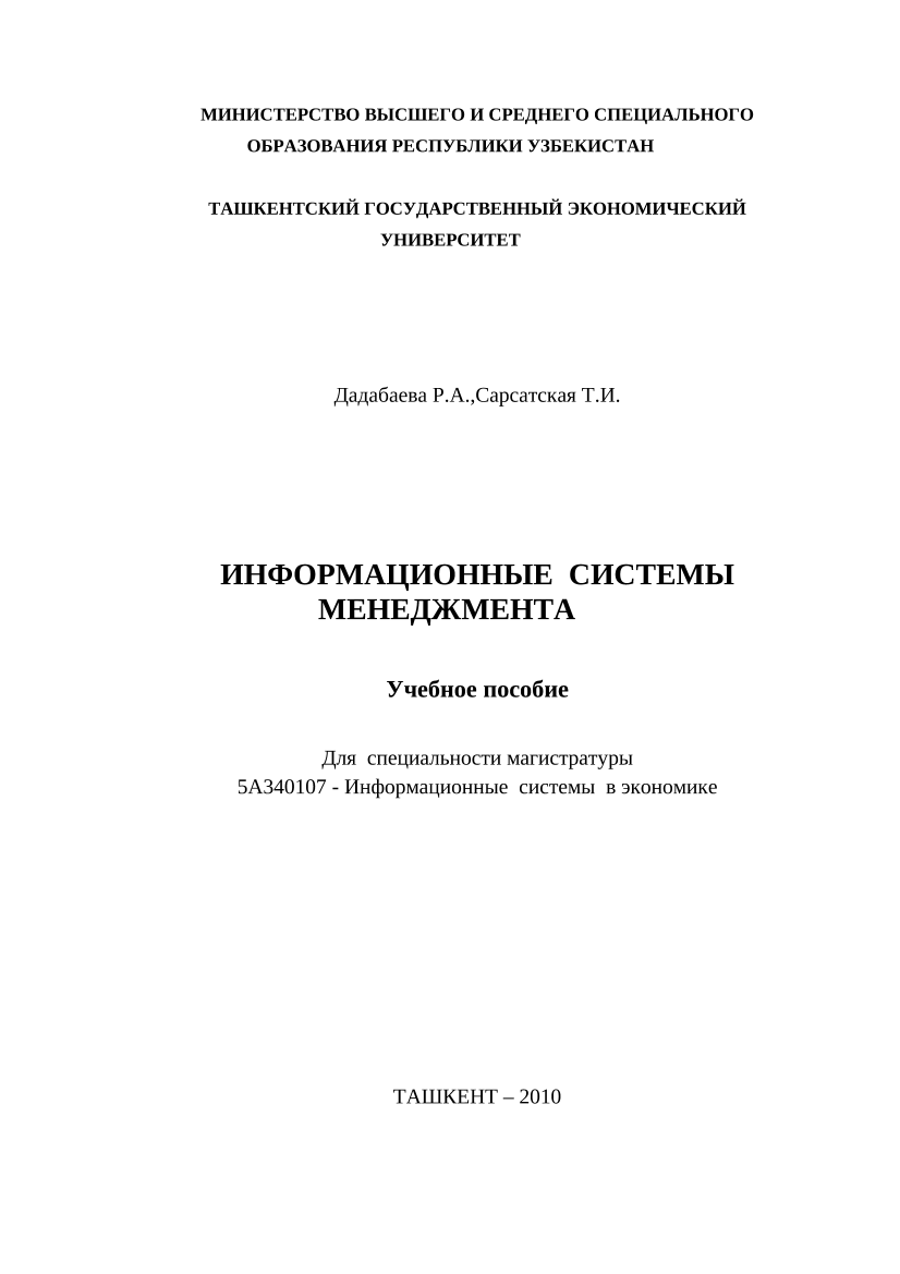 Информационные системы менеджемента