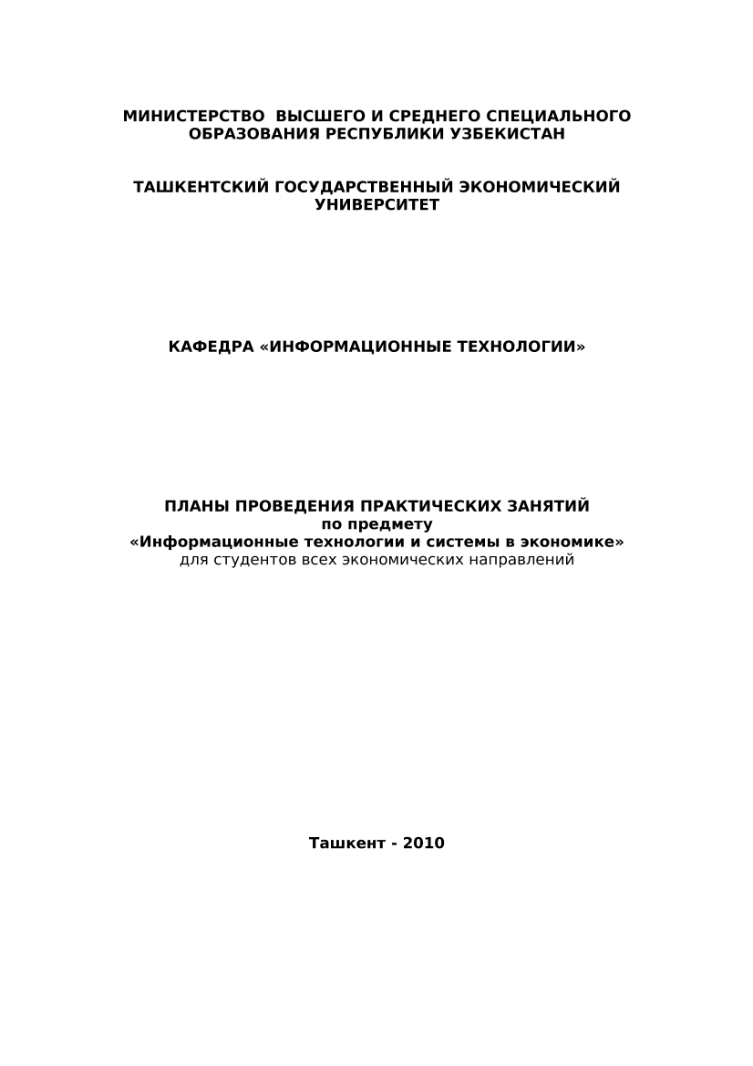 Информационные технологии и системы в экономике