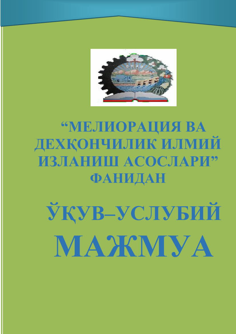 Melioratsiya va dehqonchilik ilmiy  izlanish asoslari(kr)