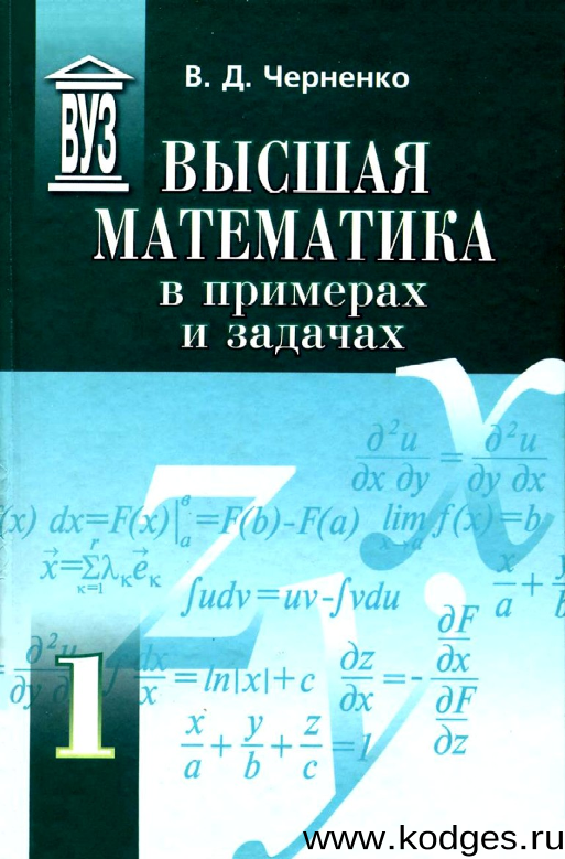 Bысшая математика в примерах и задачах (1часть)