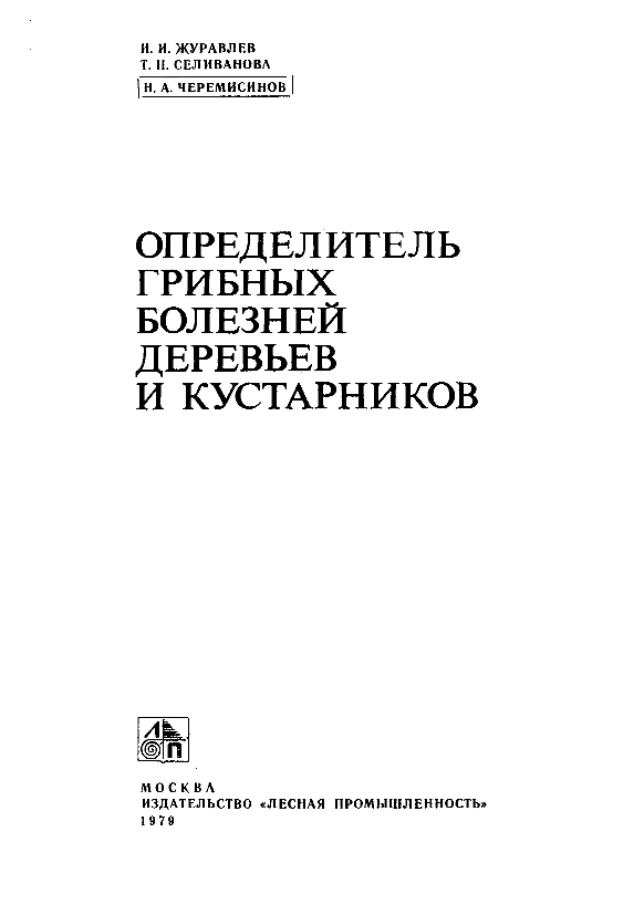 Определитель грибных болезней деревьев и кустарников