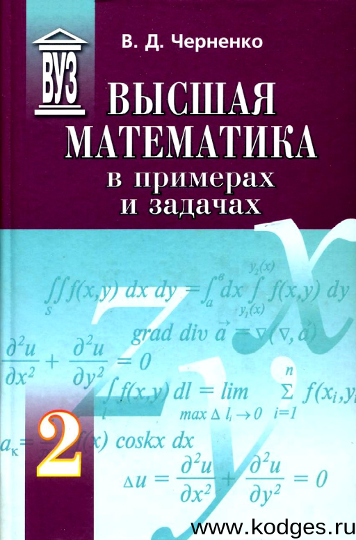  Высшая математика в примерах и задачах (2 том)