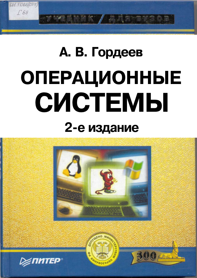 Операционные системы 2-издание